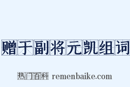赠于副将元凯组词是什么意思的图片